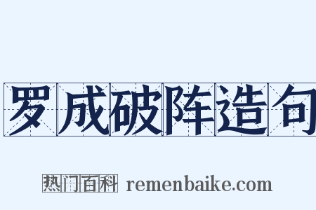 罗成破阵造句是什么意思的图片